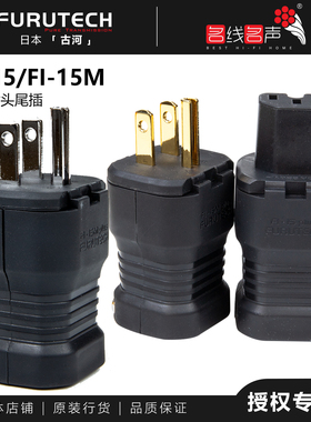 古河新款FI-15/ F15M (R)（G）镀銠镀金插头美标插尾日本FURUTECH