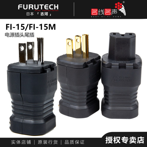 古河新款FI-15/ F15M (R)（G）镀銠镀金插头美标插尾日本FURUTECH