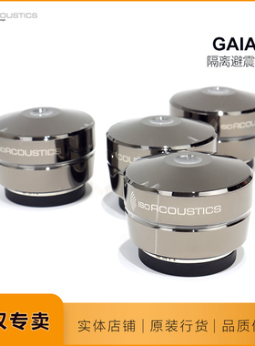 IsoAcoustics Gaia扬声器音箱超低音垫脚发烧音响机架减避震脚钉