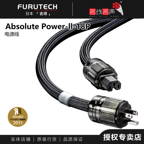 日本古河 Furutech Absolute Power-ll-18P 电源线功放CD机前级