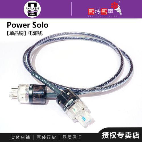 分析家Solo Ova单晶铜CD前级解码耳放转盘Analysis-Plus电源线