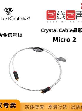 荷兰Diamond2晶彩MICRO 2信号线Crystal Cable正品行货