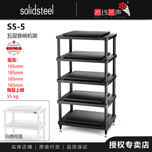 架皇S5-5器材机架五层机柜意大利SOLIDSTEEL音响避震功放架