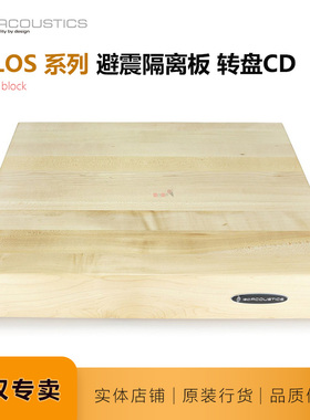 Isoacoustics避震DELOS北美枫木发烧音响CD唱盘功放减震避震垫板