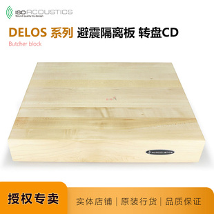 Isoacoustics避震DELOS北美枫木发烧音响CD唱盘功放减震避震垫板