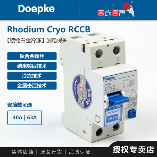 doepke好声之源镀铑冷冻漏电保护