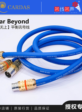 卡达斯信号线CLEAR BEYOND旗舰XLR行货美国CARDAS平衡线代理
