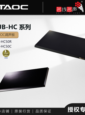 全新国行TAOC高丘SUB-HC50R/50C发烧级避震板音响化振板