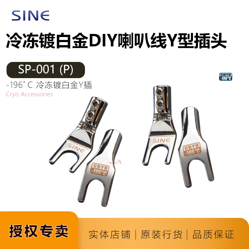 SINE正弦紫銅冷凍镀黄金镀白金压接免焊喇叭线Y插音箱线接插头