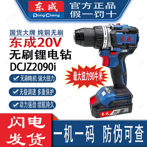 东成手电钻大扭力DCJZ2090i