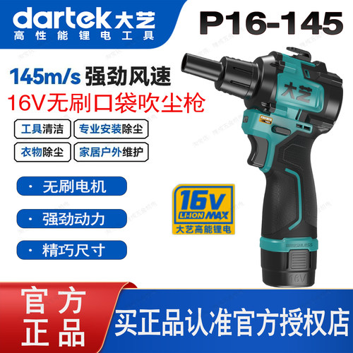 大艺16V锂电吹尘枪P16-145Plus