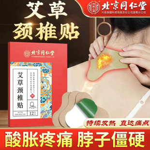 北京同仁堂艾草颈椎贴正品疼痛贴发热贴颈椎热敷贴专用贴膏