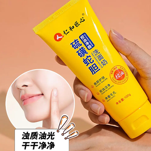 仁和硫磺蛇胆控油洁面乳温和保湿洗面奶深层清洁收缩毛孔青春期用