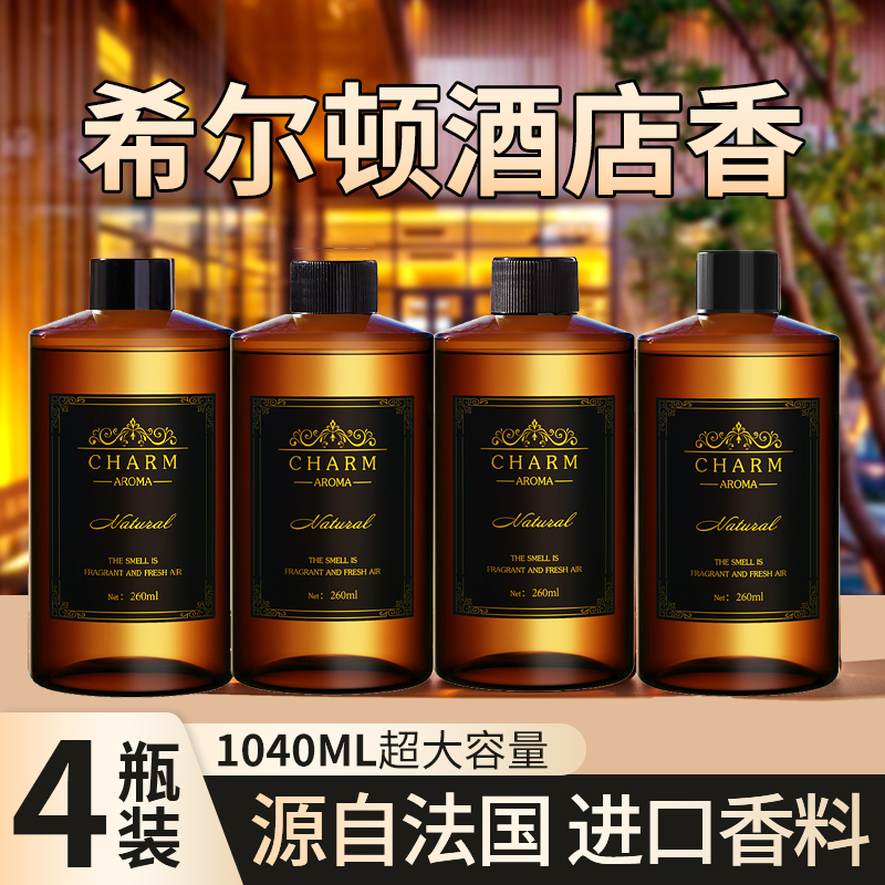 希尔顿酒店香薰补充液大瓶精油