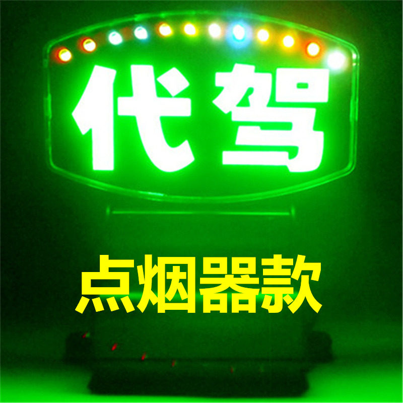 代驾送客空车灯空车牌网约车拉活灯车内工作台灯USB点烟器可选