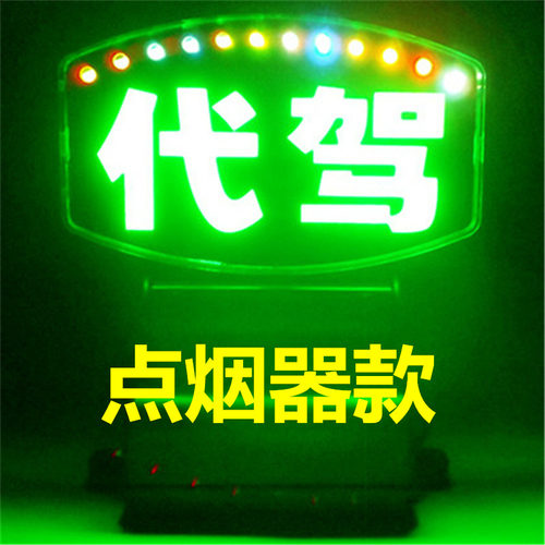 代驾送客空车灯空车牌网约车拉活灯车内工作台灯USB点烟器可选