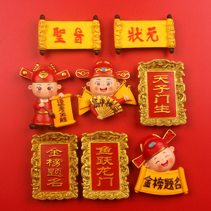 金榜题名逢考必过状元树脂冰箱贴