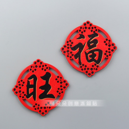 中国元素新年喜庆春节旺福木质冰箱贴磁贴创意家居装饰品吸铁石 - 封面