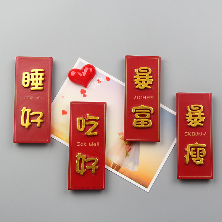 吃好睡好暴瘦暴富文字磁性冰箱贴冰箱门装饰吸铁石留言贴磁力贴