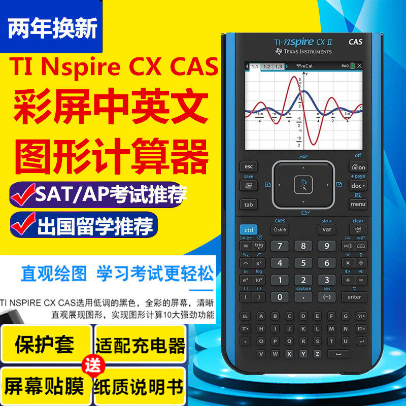 德州仪器TI-Nspire CX II CAS中英文图形计算器AP/SAT考试计算机