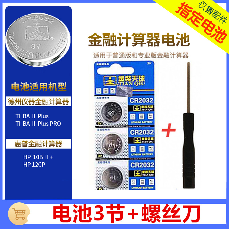 电子纽扣电池cfa计算器