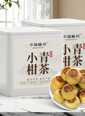 苏文峰 小青柑普洱茶 正宗阳光生晒宫廷熟茶柑普茶陈皮茶叶160g
