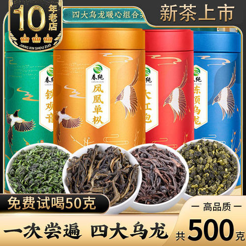 一次尝遍四大乌龙茶共500g