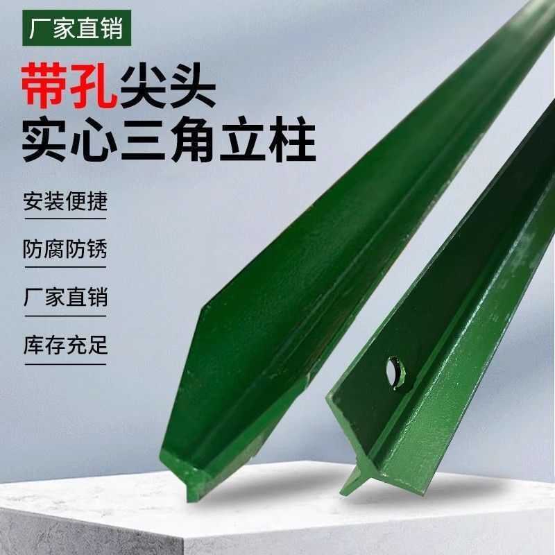 Y型围栏网立柱铁丝网三棱角铁牛栏网立杆养殖砸插护栏网实心铁桩