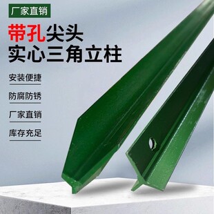 Y型围栏网立柱铁丝网三棱角铁牛栏网立杆养殖砸插护栏网实心铁桩
