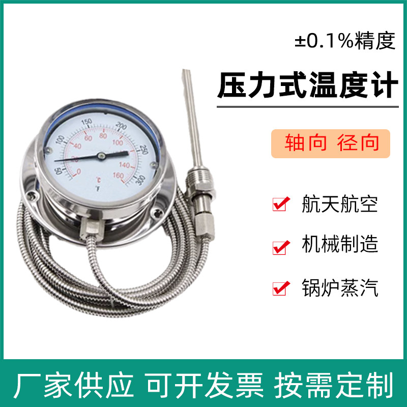 上海压力式温度计不锈钢耐震耐腐