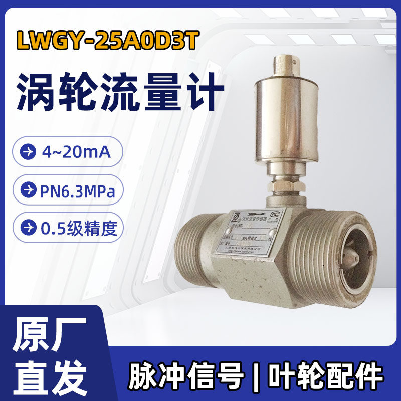 上仪DN25涡轮流量计高精度传感器
