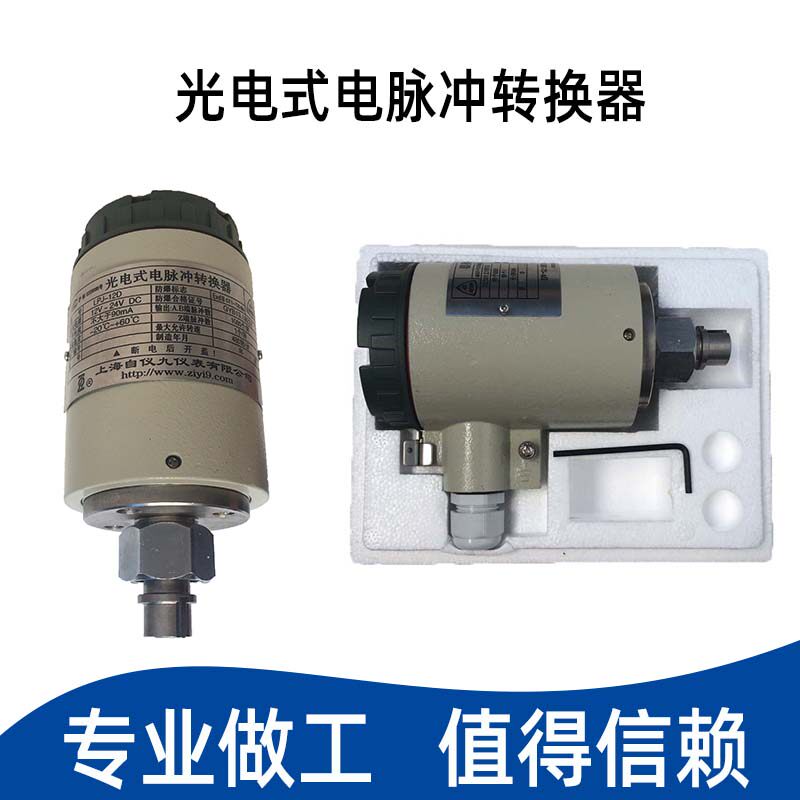 防爆信光电式电脉冲转换器