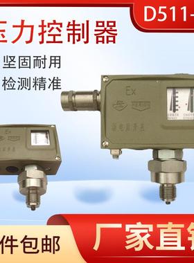 防爆压力控制器D511-7D/7DK腐蚀性气体液体可调型压力控制器开关