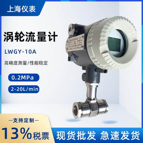 LWGY-10A高精度涡轮流量计水液体不锈钢传感器数显螺纹连接流量计