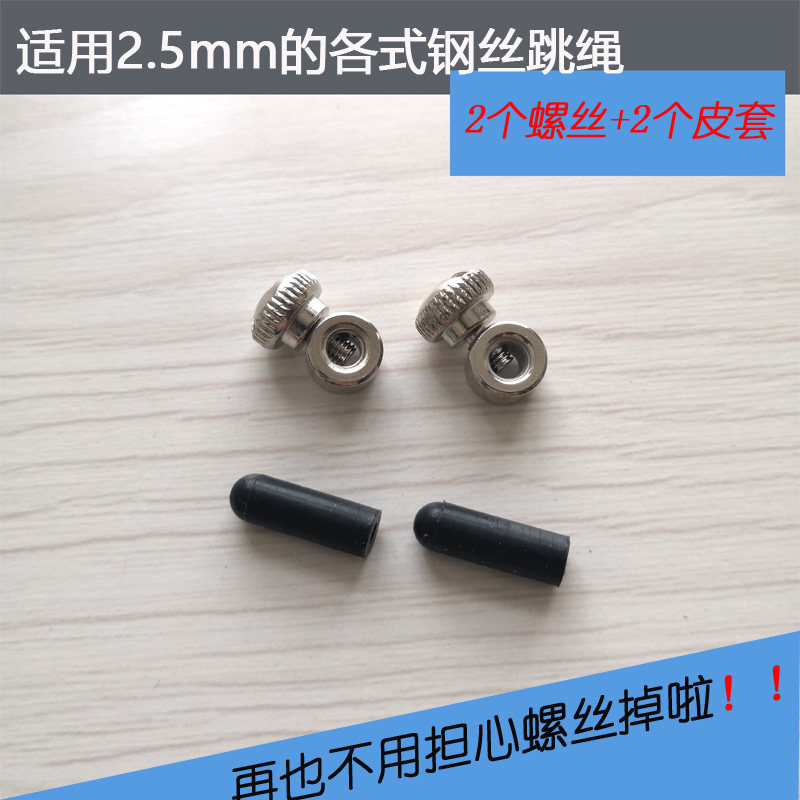 调节钢丝跳绳螺丝配件成人健身学生中考竞速跳绳螺钉螺栓紧固件图片