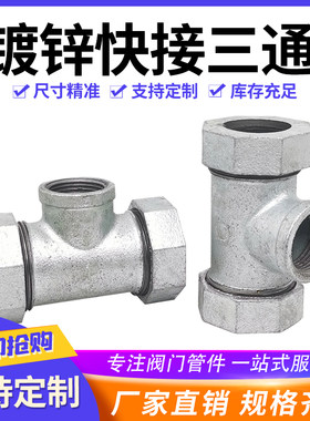 镀锌快接三通玛钢铁快速接头加厚管道抢修快速补漏分水DN15 20 25