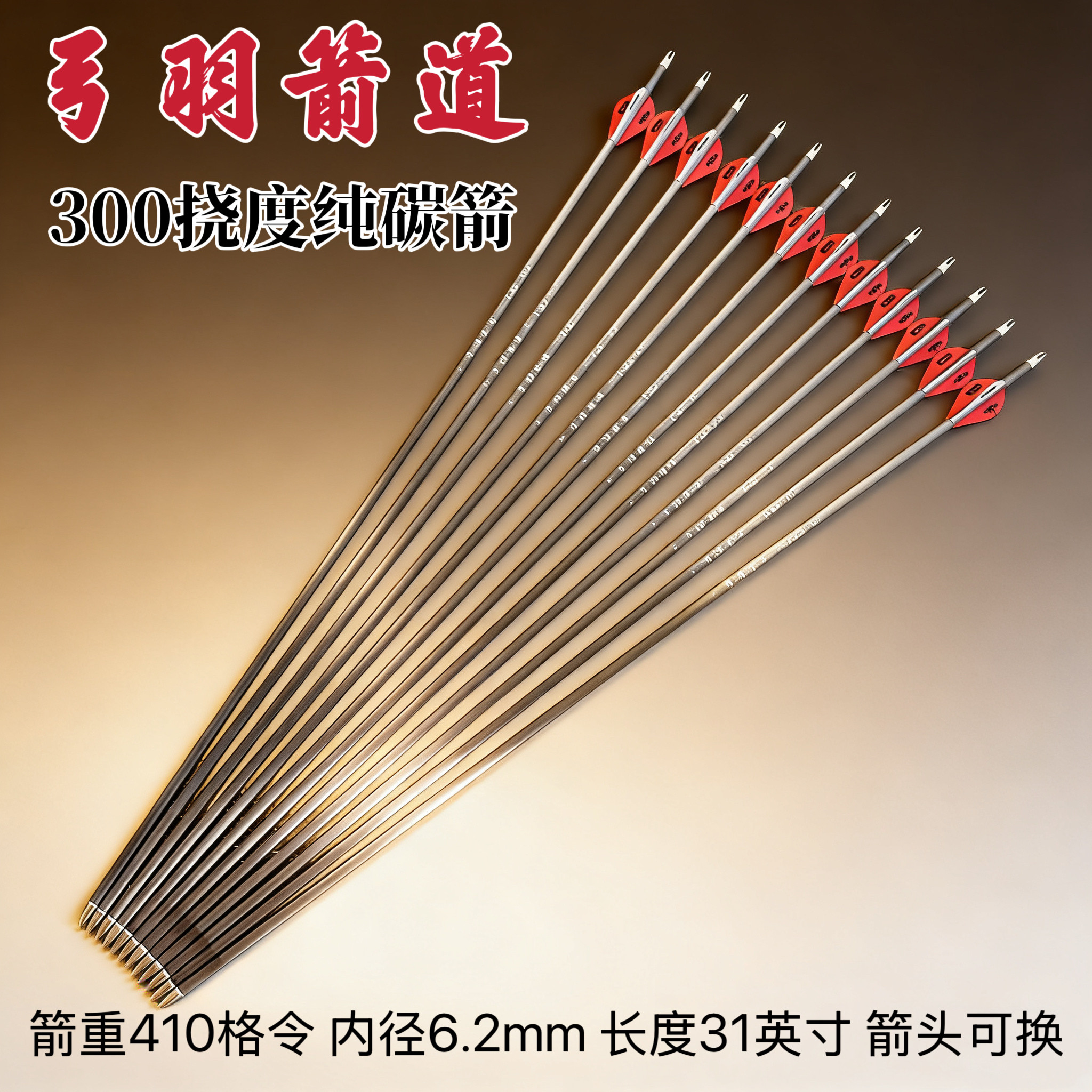 纯碳箭支复合反曲弓碳纤维箭户外射击射箭竞技比赛碳素箭弓羽箭道,运动/瑜伽/健身/球迷用品,弓,淘宝优惠券,粉丝福利购,淘宝优惠卷