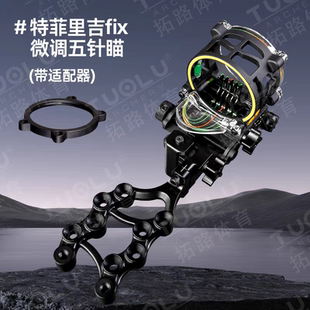 复合弓通用配件弓箭射击射箭五针瞄m1五针瞄铝合金带瞄灯四向可调
