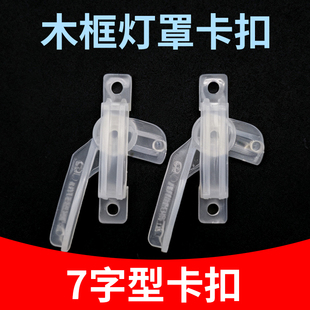 吸顶灯吊灯7字型卡扣旋转卡扣固定塑料卡脚灯罩配件老式通用卡子