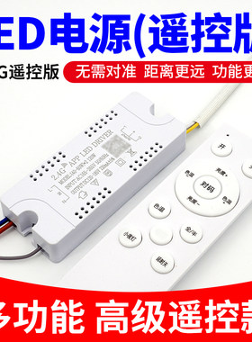 可遥控LED吸顶灯电源驱动器通用整镇流器IC恒流启动器三色2.4G