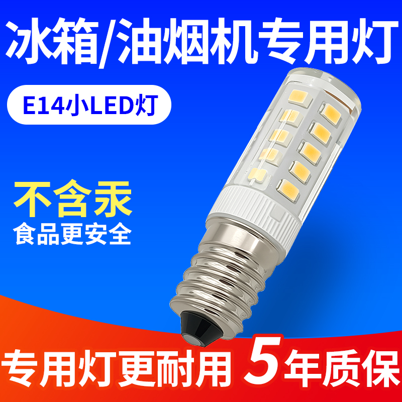 冰箱灯泡抽油烟机灯泡电冰箱专用照明e14螺口led灯泡通用冷藏灯