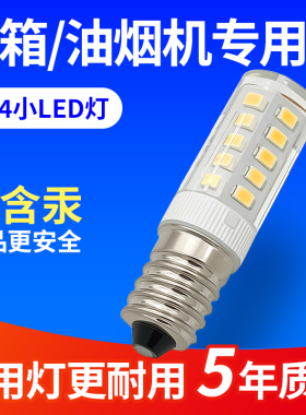 冰箱灯泡抽油烟机灯泡电冰箱专用照明e14螺口led灯泡通用冷藏灯