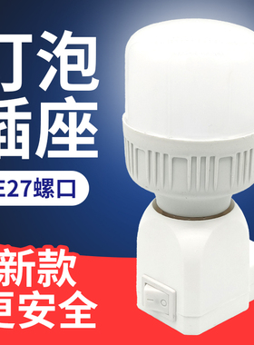 家用E27灯头灯座插座带开关插头一体灯泡口LED节能照明灯底座E14