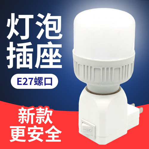 家用E27灯头灯座插座带开关插头一体灯泡口LED节能照明灯底座E14