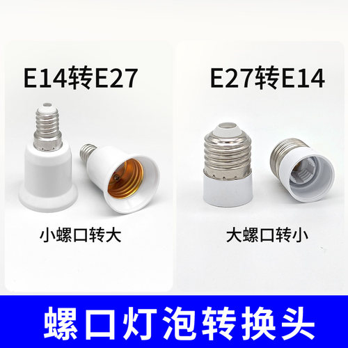 E14转E27螺口转换器灯泡B22灯头灯座加长E40节能灯插口插座一分二