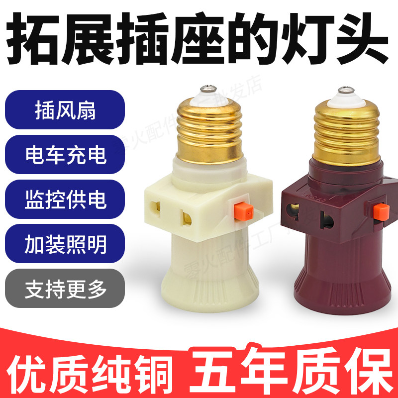E27灯头插座带开关转换接头灯口插头一体螺口灯泡多用双分火插孔