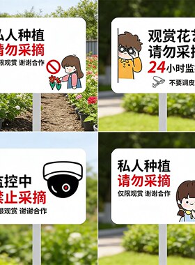 私人种植请勿采摘防水防晒警示牌