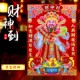 2026马年财神爷立体画开业家用年画客厅门神贴纸店铺装 饰马到成功