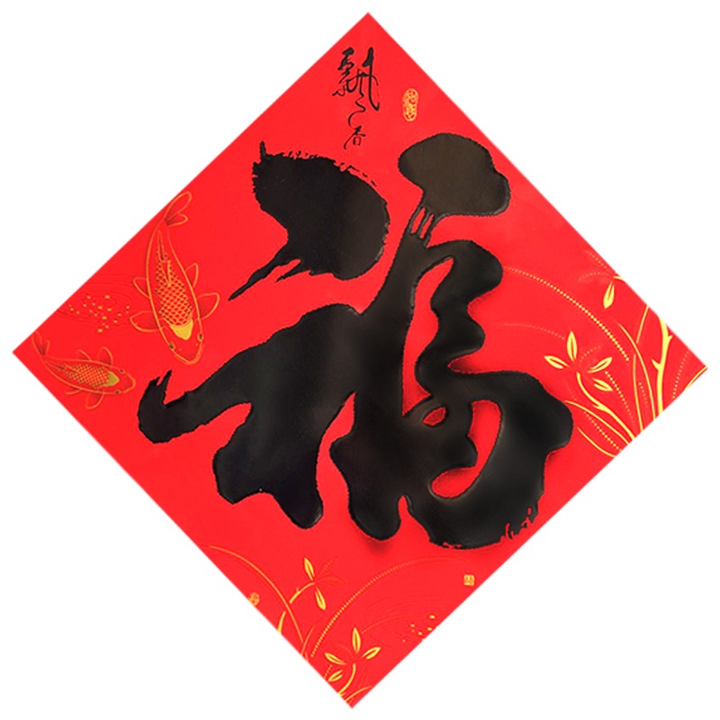 福字单买价格实惠铜版纸