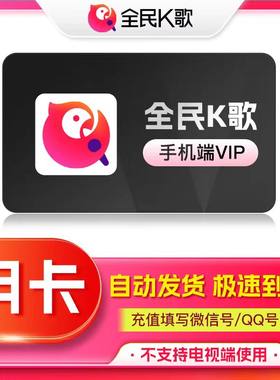 【正品直冲】全民K歌会员vip周卡月卡季卡年卡充值手机端电视TV端